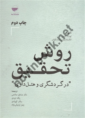 روش تحقیق در گردشگری و هتل داری لونت آلتینی صادق صالحی انتشارات مهکامه